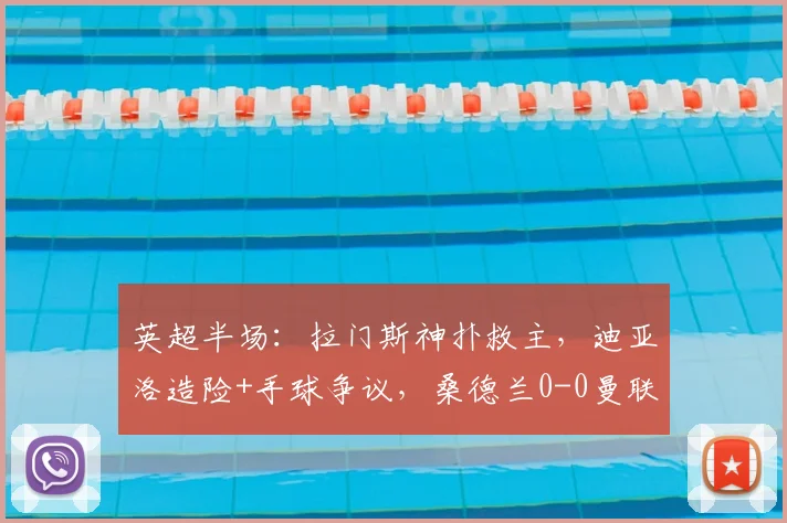 英超半场:拉门斯神扑救主,迪亚洛造险+手球争议,桑德兰0-0曼联