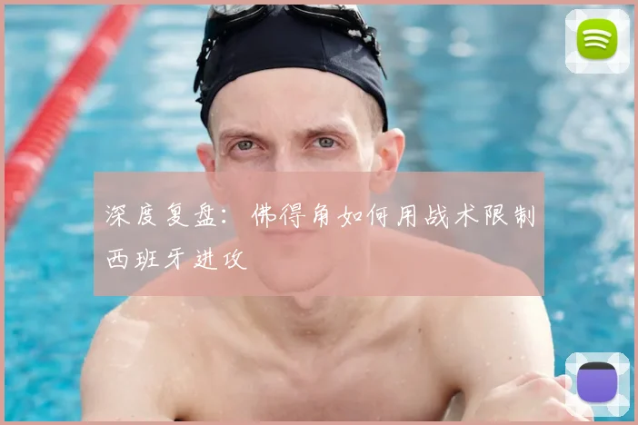 深度复盘:佛得角如何用战术限制西班牙进攻
