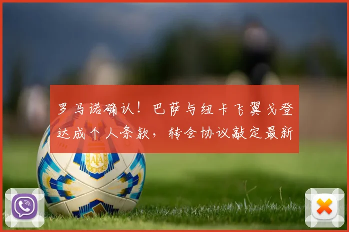 罗马诺确认！巴萨与纽卡飞翼戈登达成个人条款，转会协议敲定最新进展