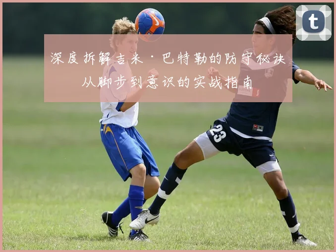 深度拆解吉米·巴特勒的防守秘诀:从脚步到意识的实战指南