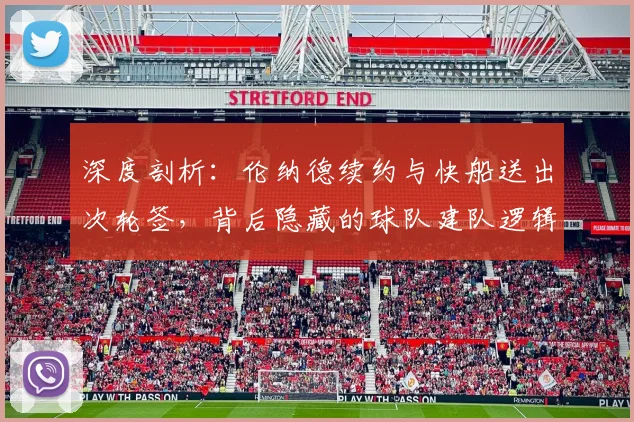 深度剖析:伦纳德续约与快船送出次轮签,背后隐藏的球队建队逻辑与风险考量